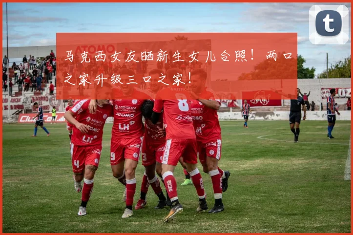 马克西女友晒新生女儿合照！两口之家升级三口之家！