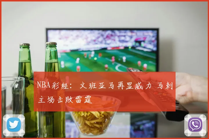 NBA彩经：文班亚马再显威力 马刺主场击败雷霆